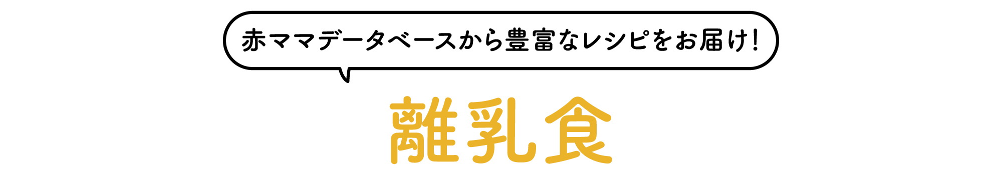 離乳食