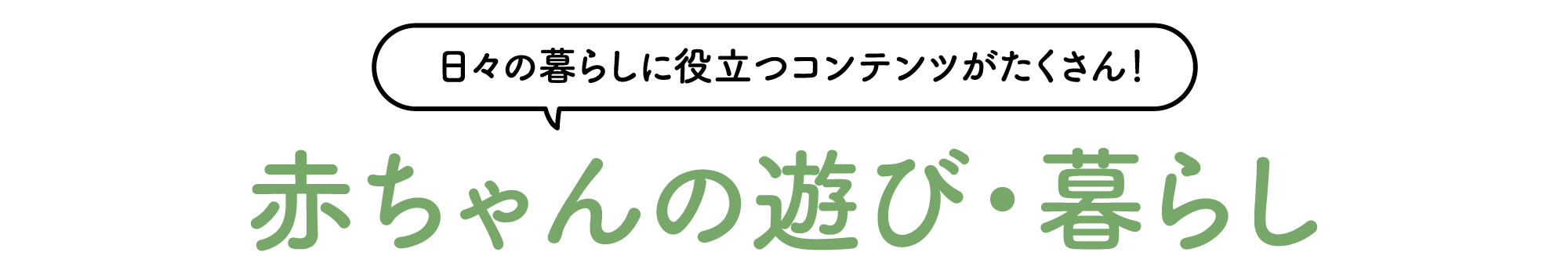 赤ちゃんの遊び・暮らし