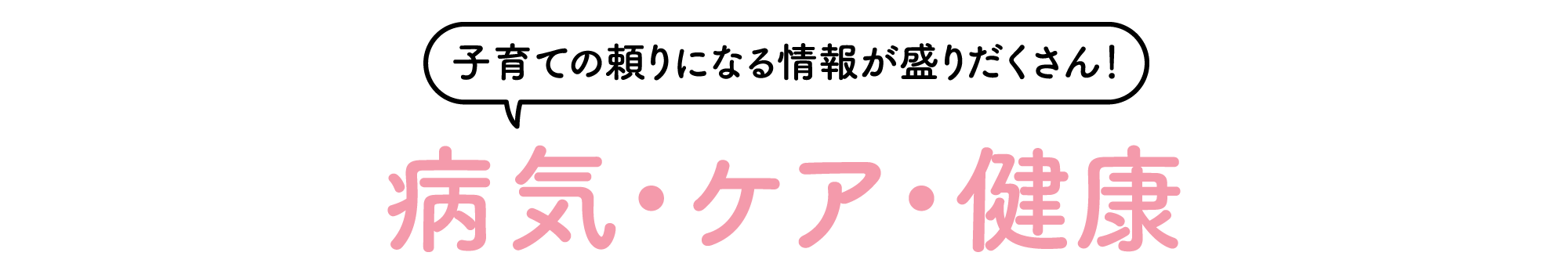 病気・ケア・健康