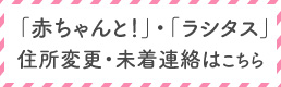 住所変更・未着連絡はこちら