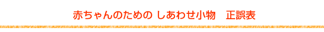 おすすめ離乳食赤ちゃんのための しあわせ小物 正誤表