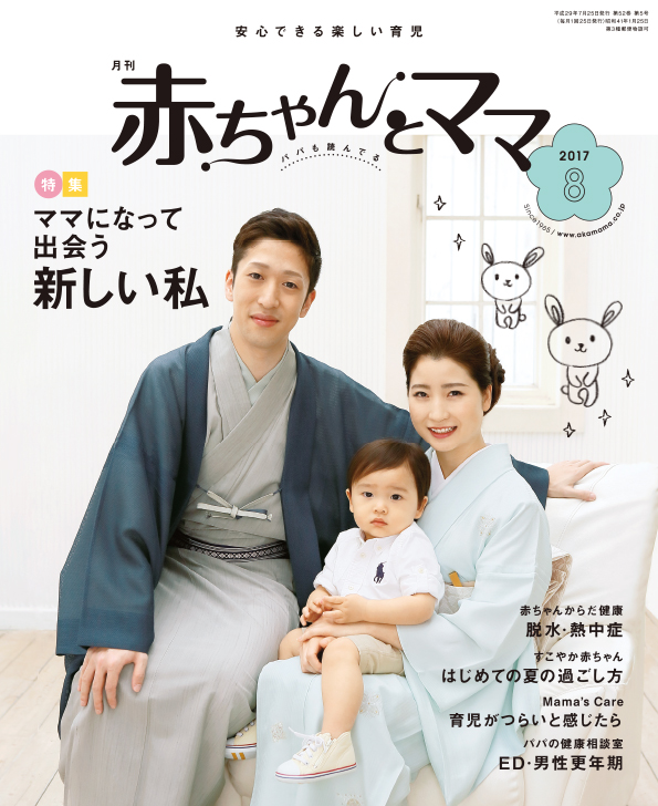 2017年8月号　月刊　赤ちゃんとママ　最新号（単月購入）