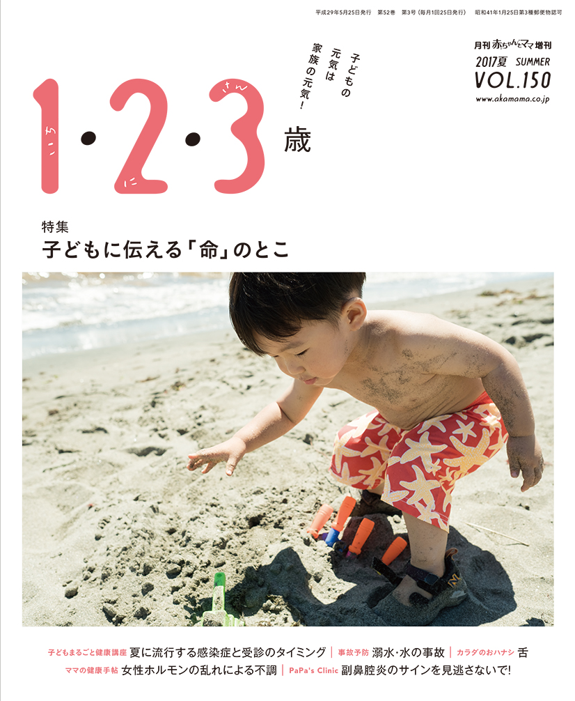 2017年夏号　季刊　1・2・3歳　最新号（単月購入）