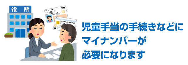 児童手当の手続きなどにマイナンバーが必要になります 赤ママweb