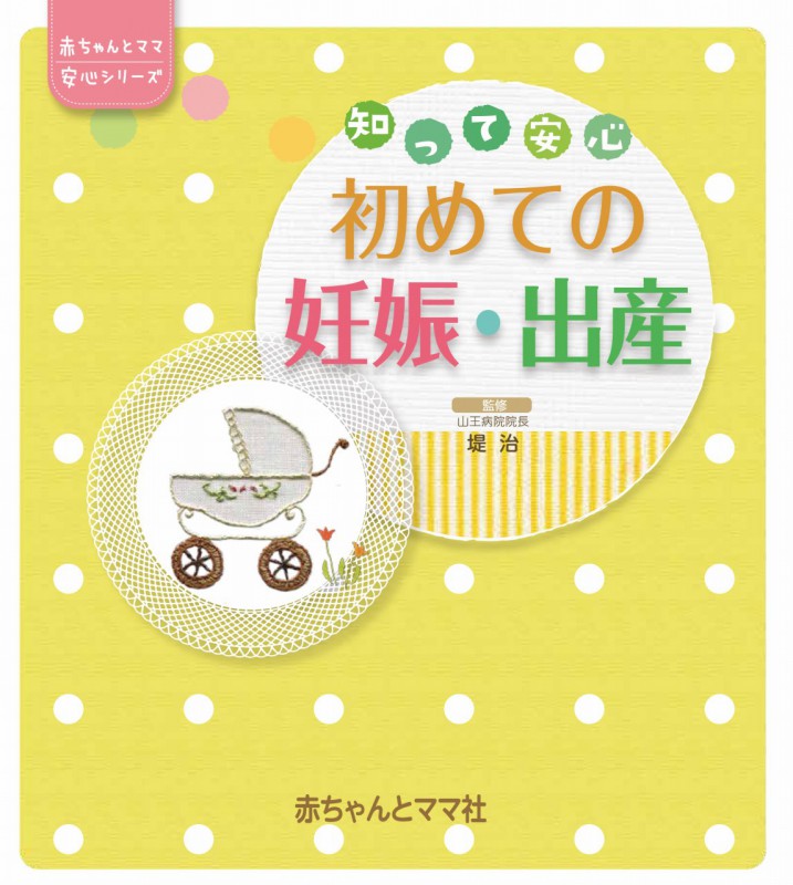 初めての妊娠・出産