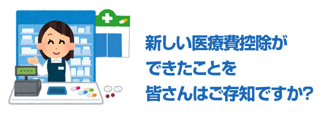 新しい医療費控除ができたことを皆さんはご存知ですか 赤ママweb