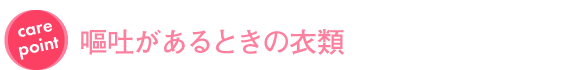 嘔吐があるときの衣類