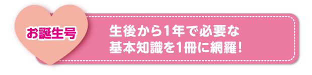 お誕生号　生後から1年で必要な基本知識を１冊に網羅！