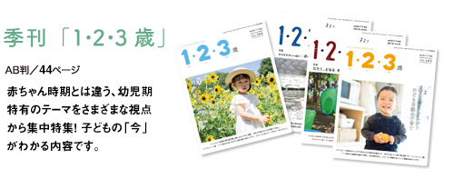季刊「1・2・3歳」