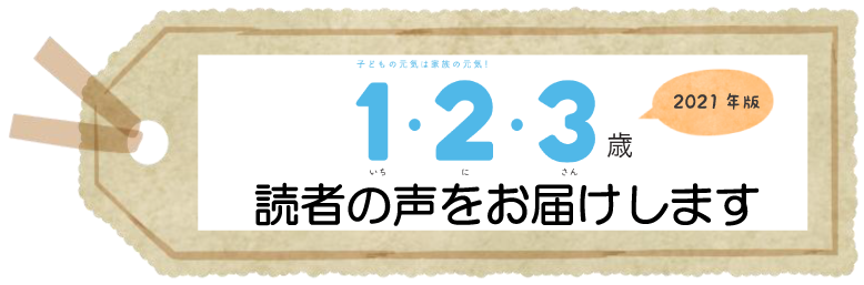 １・２・３歳　2021年版　読者の声をお届けします