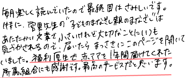 毎月楽しく読んでいたので、最終回はさみしいです。
特に、宮里先生の