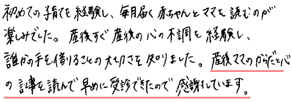 初めての子育てを経験し、毎月届く赤ちゃんとママを読むのが楽しみでした。産後すぐ産後の心の不調を経験し、誰かの手を借りることの大切さを知りました。産後ママのからだと心の記事を読んで早めに受診できたので感謝しています。