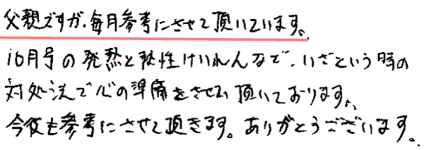 父親ですが、毎月参考にさせて頂いています。
10月号の発熱と熱性けいれんなど、いざという時の対処法で心の準備をさせて頂いております。
今後も参考にさせて頂きます。ありがとうございます。