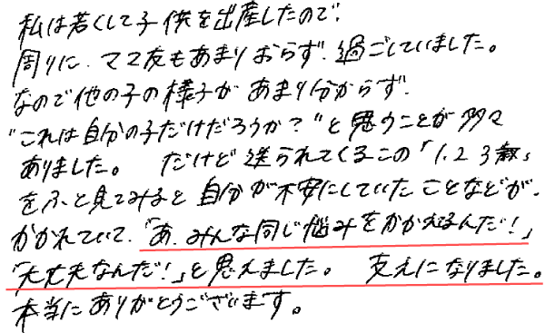 私は若くして子供を出産したので、周りにママ友もあまりおらず、過ごしていました。なので他の子の様子があまり分からず、