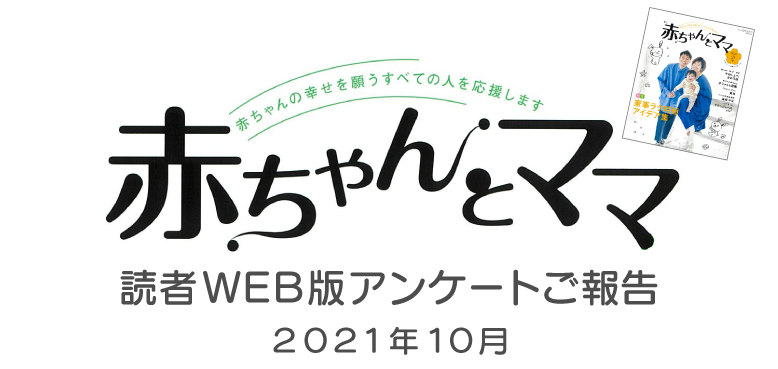 赤ちゃんとママ　読者版アンケートご報告　2021年10月