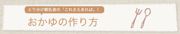 「基本のおかゆ」の作り方